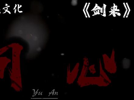 我与我周旋久,宁做我#剑来#声娱文化#陈平安#有声书#网文小说