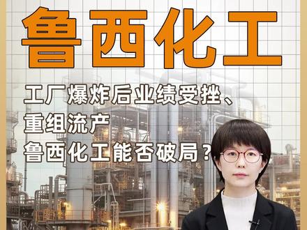 工厂爆炸后业绩受挫、重组流产 鲁西化工能否破局?#化工 #聊城 #财报解读 #聚碳酸酯 #石油 #山东