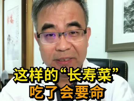 这样的长寿菜你还会随便吃吗?#健康 #知识创作人