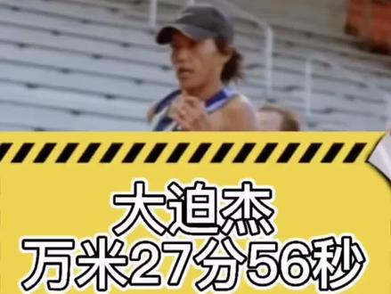 #体育精神 期待大迫杰打破记录#大迫杰完美跑姿