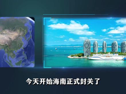 海南封关,给中国带来哪些红利?它有哪些特点? #全球创作者计划 #零基础看懂全球