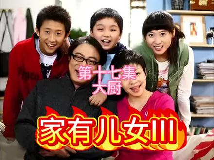 第十七集大厨#家有儿女 #情景喜剧 #搞笑 #下饭剧