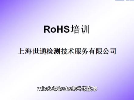 ROHS2.0测试内容-上海世通检测
