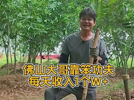 佛山张槎的谭大哥,守着100亩竹林闷声干实事。靠着种出上过国宴的“沙口笋”,每天的营业额相当可观!附近的饭店抢着付定金,晚挖半天都怕鲜味打折!真正的生意经,从来不靠嘴皮子,全靠这一锄头一锄头的笨功夫。这样硬核的实干老板,你服不服?👍 #佛山生意经 #沙口笋 #新鲜食材是对美食的致敬 #创作者中心 #三农