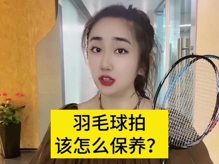 如果你热爱打羽毛球,点进去看看你会有意想不到的收获#羽毛球拍#高品质