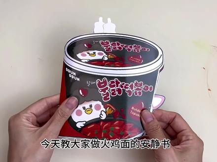 第18集|麻辣烫安静书的制作教程#手工diy #安静书制作 #安静书教程