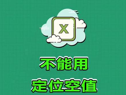 不能用定位空值批量删除空行怎么解决,关注我学习更多Excel小技巧哦~#excel技巧