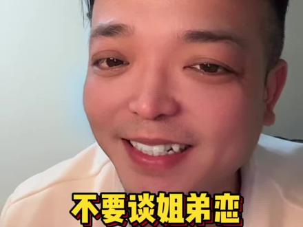 不要谈姐弟恋 #真实生活分享计划 #人生感悟 #情感