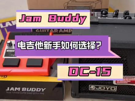 新手Joyo卓乐电吉他音箱Jam Buddy和DC-15该怎么选?#电吉他 #电吉他音箱 #Joyo #推荐性价比吉他 #吉他初学者