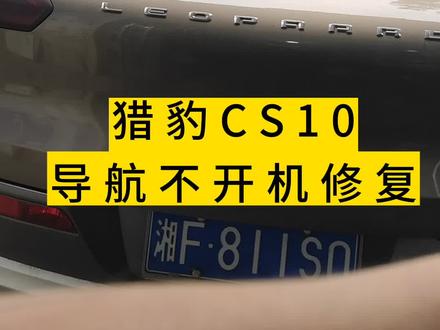 猎豹CS10导航不开机 ,两台同时开工!#汽车电子 #汽车电器维修 #导航维修
