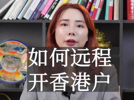 如何远程开香港个人账户#香港开户 #香港银行开户#干货分享
