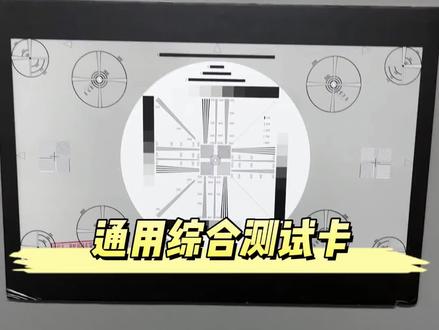 通用综合测试卡是测试镜头的整体对焦及分辨率,调整镜头,检查镜头中心后焦及各区的几何畸变失真及分辨率#测试卡 #摄像机 #分辨率测试