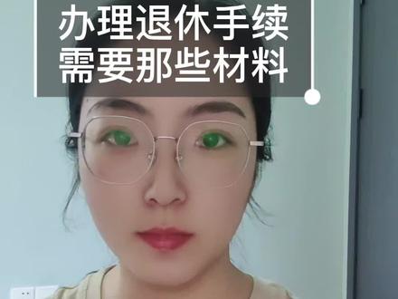 办理退休需要提前准备什么材料呢?#办理退休需要的材料 #办理退休 #知识科普仅供参考 #社保知识小课堂