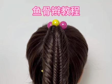 碎发多就扎鱼骨辫吧#编发简单易学 #日常编发 #儿童编发教程