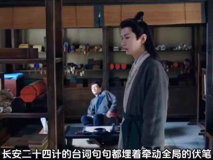 #长安二十四计 一字一句皆是局,两人三纸藏乾坤,剧情紧凑的我都不敢开倍数😂😂😂