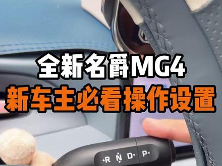 名爵MG4新车主必看的操作设置! 一条视频教会MG4车友开走这台MG4!满满的干货!还在等车或新手小白记得点赞收藏!避免找不到了!#名爵 #全新nmg4 #名爵mg4 #每天一个用车知识 #用车知识