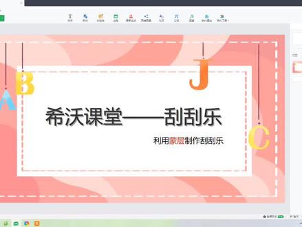 一起行动起来🤗
#原创
#趣味课堂
#希沃白板
#一分钟学会刮刮乐制作
#教你制作刮刮乐技巧
@希沃学苑