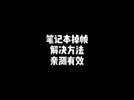 “笔记本掉帧调试方法,亲测有效,快去试试” #穿越火线 #cf #掉帧