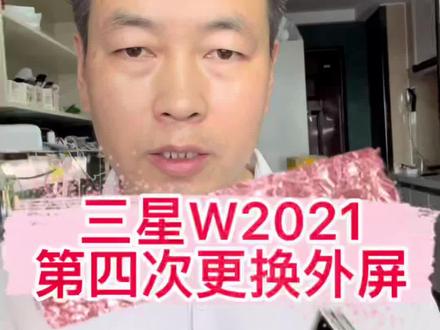 三星W2021第四次更换外屏,花的费用都够买一个手机了#爆屏修复 #曲屏维修 #手机维修 #曲面屏 #三星 #阜阳手机维修换屏