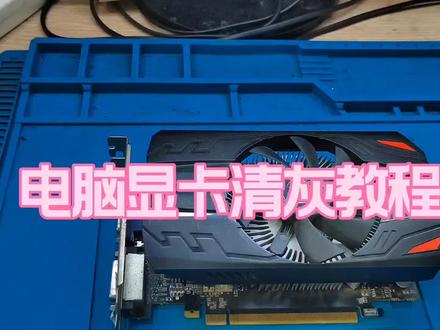 电脑显卡清灰教程 #显卡在燃烧 #电脑装机 #电脑维修