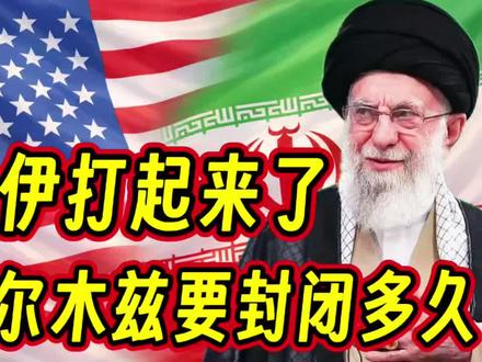 美以伊打起来了,霍尔木兹海峡会封闭多久 #钱说 #伊朗 #美国 #以色列 #我们的精选