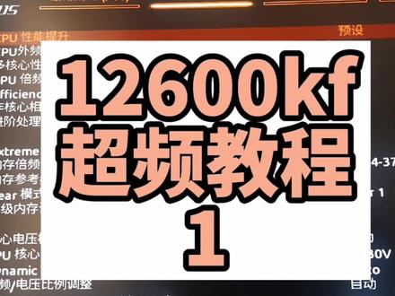 12代12600kf搭配z690m小雕超频教程#cpu #diy电脑 #12600k #超频 #内存超频 #cpu超频