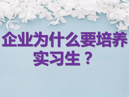 企业为什么要培养实习生? #人才培养 #人才培养计划 #人才储备计划