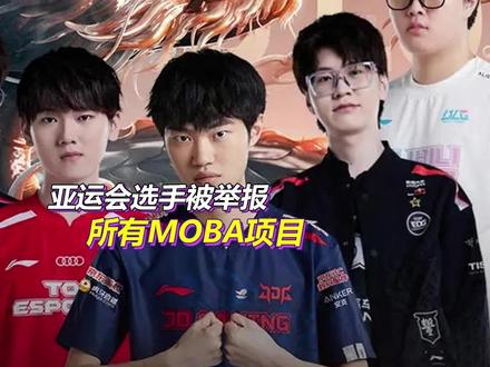 网友要毁掉中国电竞?亚运会选手集体被举报,面临弃赛+禁赛风险