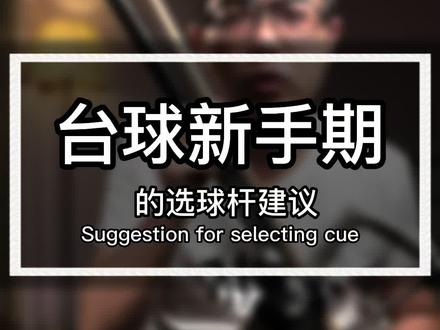 给#台球新手 的选#台球杆 的建议
