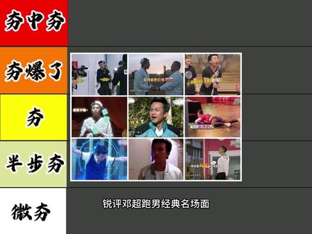 锐评邓超跑男经典名场面 #跑男 #奔跑吧 #奔跑吧兄弟 #邓超