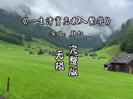 我一生清贫怎敢入繁华 两袖清风怎敢误了她 人间烟火万般如画 我只配在角落看晚霞.#音乐分享