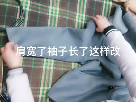 外套肩宽了,袖子长了,码大了不合身,这样改简单快捷效果好 #修改衣服 #精工改衣