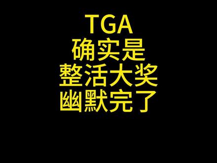TGA确实是整活大奖 幽默完了 #TGA