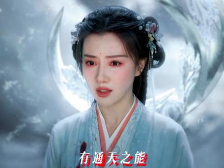 超绝女主人设!女主开大给我看爽了! 曾经三次因为看不惯,插手人间的不平事而掉阶!现在又为了替男主鸣不平杀入京城!正直且善良!!
#佳偶天成 #辛湄 #王鹤润 #仙侠 #向全世界安利