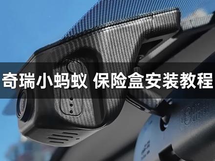 奇瑞小蚂蚁行车记录仪保险盒取电安装视频