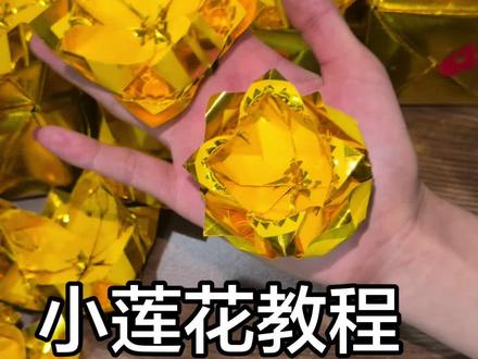 挑战1分钟1张纸教会你折莲花#小莲花教程 #小莲花折法 #莲花折纸 #折纸教程 #莲花