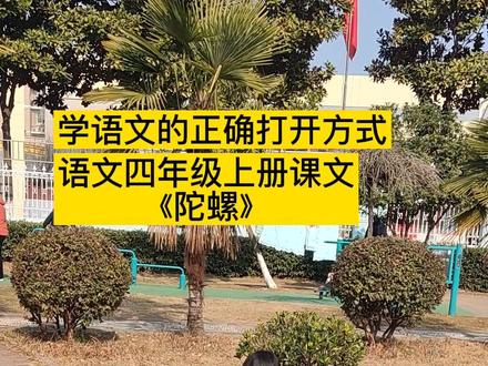 语文学习不是枯燥的,我要启发孩子们将玩乐与学习建立联系,这样学起来就充满兴趣了,四年级课文《陀螺》#读书 #小学语文