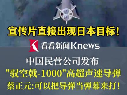 中国民营公司发布“驭空戟-1000”高超声速导弹!宣传片直接出现日本目标!