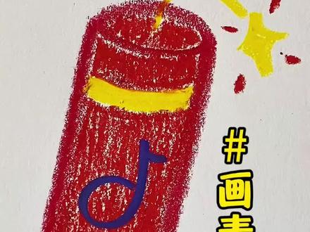 爆竹表情包简笔画#随手画 #画渣本渣 #跟着抖音学画画 #零基础学画画
