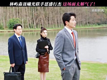林屿森聂曦光联手怼盛行杰 # 骄阳似我 # 宋威龙.#影视好剧推荐