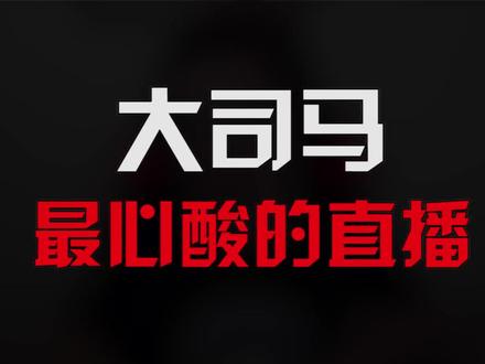 马老师曾经,也是超神的男人#游戏 #英雄联盟 #大司马