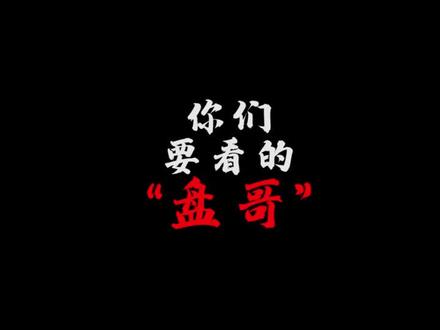 5年赚两个亿,“盘哥”全家落入法网! #反诈者集合2020
