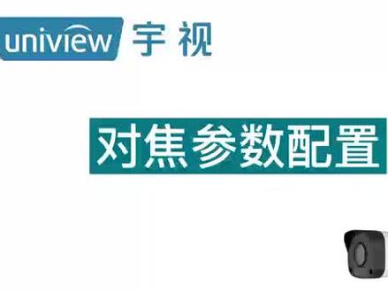 【宇视科技】对焦参数配置#抖音好物年货节