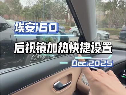 埃安i60后视镜加热快捷设置#每天一个用车知识 #埃安i60