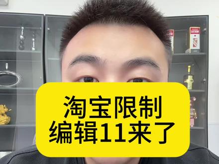淘宝的限制编辑11来了#电商干货 #电商 #电商人 #电商创业 #电商运营