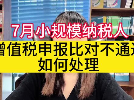 7月小规模纳税人增值税申报比对不通过怎么办
#会计 #增值税申报#报税 #会计实操 #会计干货 @DOU+上热门 @DOU+小助手