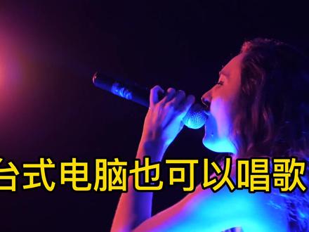 台式电脑加装一块声卡在家也可以唱歌。