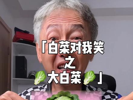 千万不要再说🥬白菜对我笑🥬白菜对我笑🥬#梗 #白菜对我笑 #游戏 #暖少