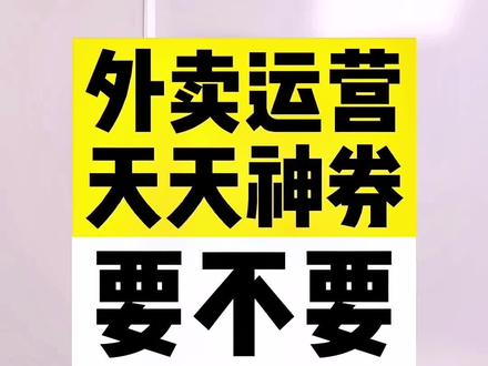 外卖活动“天天神券”要不要参加?#外卖运营 #美团外卖 #餐饮创业