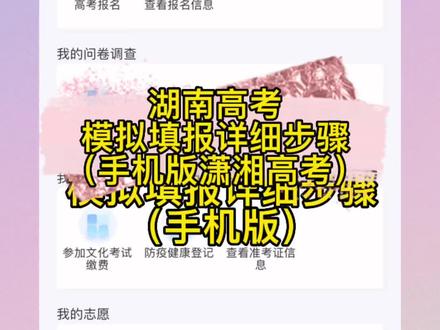 2022湖南高考模拟填报详细步骤来咯,还不会用手机操作的高三家长和同学快点赞收藏起来。#志愿填报